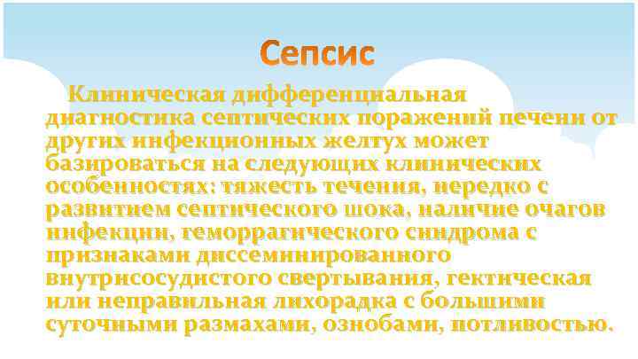 Клиническая дифференциальная диагностика септических поражений печени от других инфекционных желтух может базироваться на следующих