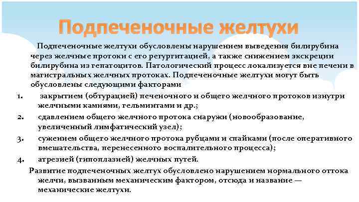 Подпеченочные желтухи 1. 2. 3. 4. Подпеченочные желтухи обусловлены нарушением выведения билирубина через желчные