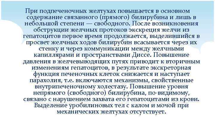 При подпеченочных желтухах повышается в основном содержание связанного (прямого) билирубина и лишь в небольшой
