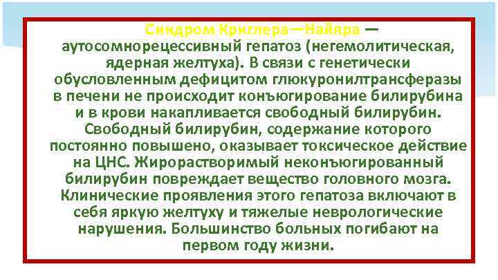 Синдром Криглера—Найяра — аутосомнорецессивный гепатоз (негемолитическая, ядерная желтуха). В связи с генетически обусловленным дефицитом
