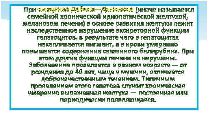 синдроме Дабина—Джонсона 