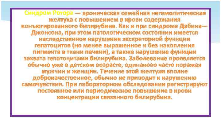 Синдром Ротора — хроническая семейная негемолитическая желтуха с повышением в крови содержания конъюгированного билирубина.