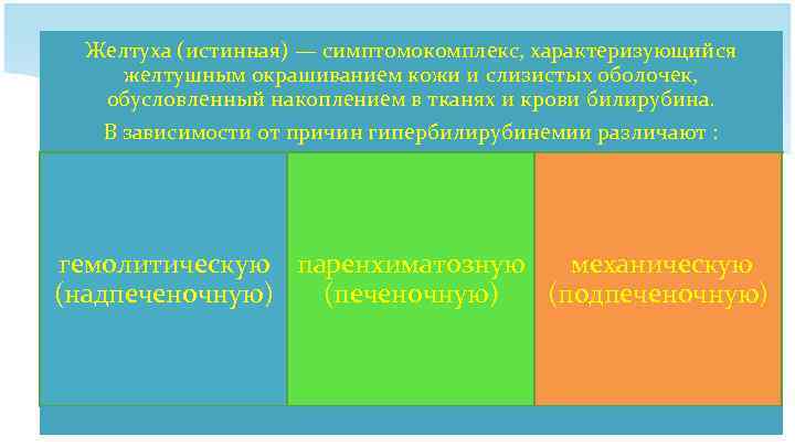 Желтуха (истинная) — симптомокомплекс, характеризующийся желтушным окрашиванием кожи и слизистых оболочек, обусловленный накоплением в