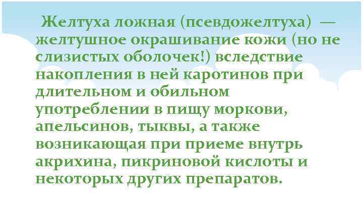 Желтуха ложная (псевдожелтуха) — желтушное окрашивание кожи (но не слизистых оболочек!) вследствие накопления в