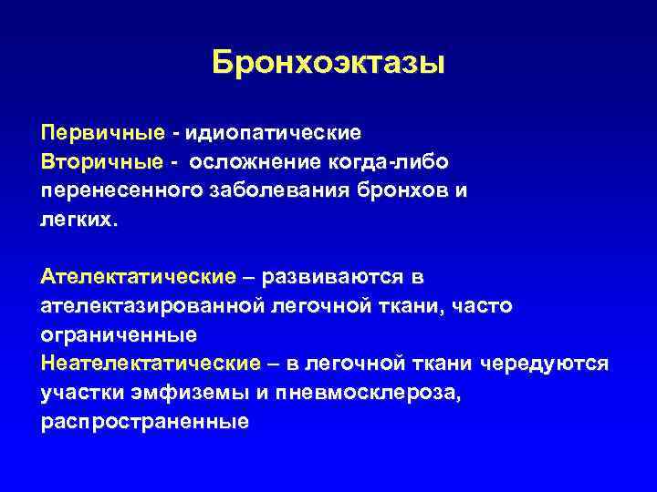 Бронхоэктазы это. Первичные бронхоэктазы. Вторичные бронхоэктазы. Первичные вторичные бронхоэктазы. Вторичные бронхо экстазы.