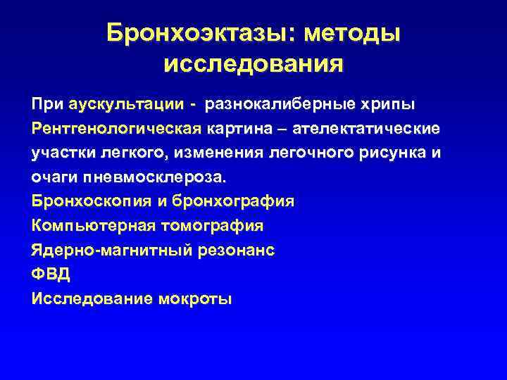 Бронхоэктазы: методы исследования При аускультации - разнокалиберные хрипы Рентгенологическая картина – ателектатические участки легкого,