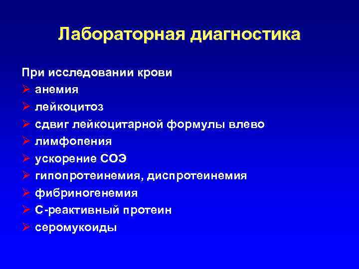 Лабораторная диагностика При исследовании крови Ø анемия Ø лейкоцитоз Ø сдвиг лейкоцитарной формулы влево