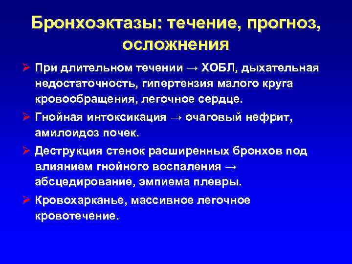 Бронхоэктазы: течение, прогноз, осложнения Ø При длительном течении → ХОБЛ, дыхательная недостаточность, гипертензия малого