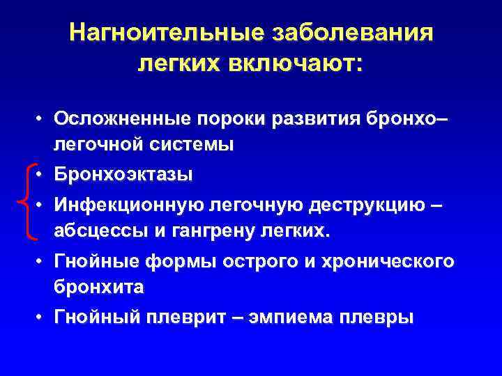 Нагноительные заболевания легких презентация