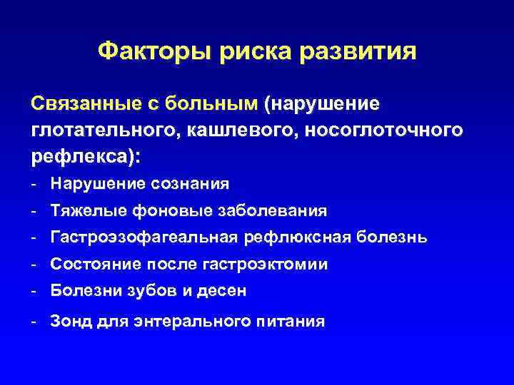 Факторы риска развития Связанные с больным (нарушение глотательного, кашлевого, носоглоточного рефлекса): - Нарушение сознания