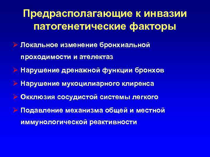 Предрасполагающие к инвазии патогенетические факторы Ø Локальное изменение бронхиальной проходимости и ателектаз Ø Нарушение