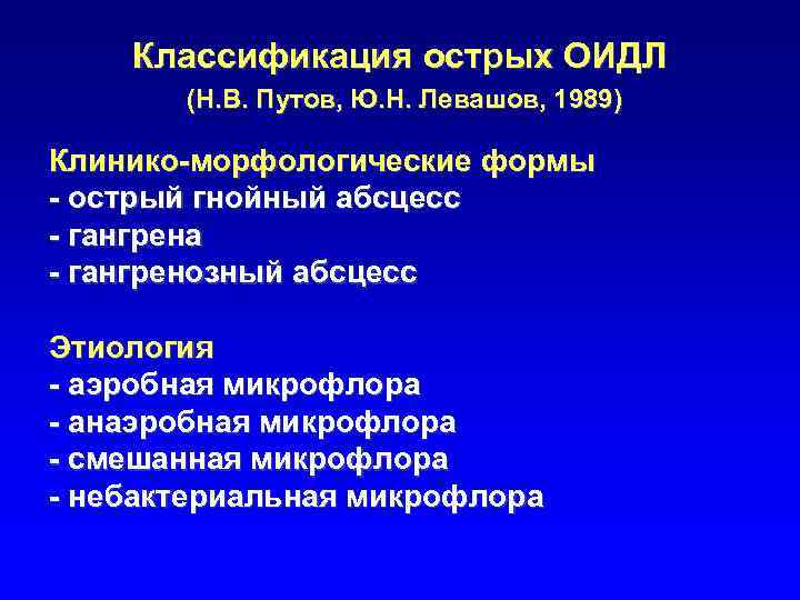 Классификация острых ОИДЛ (Н. В. Путов, Ю. Н. Левашов, 1989) Клинико-морфологические формы - острый
