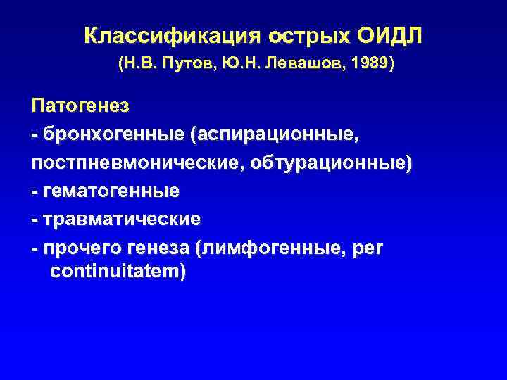 Классификация острых ОИДЛ (Н. В. Путов, Ю. Н. Левашов, 1989) Патогенез - бронхогенные (аспирационные,