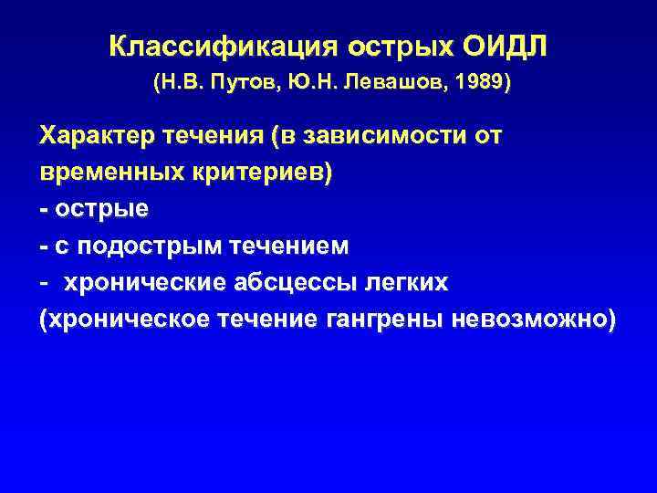 Классификация острых ОИДЛ (Н. В. Путов, Ю. Н. Левашов, 1989) Характер течения (в зависимости