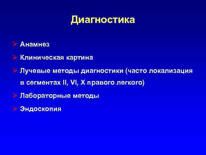 Диагностика Ø Анамнез Ø Клиническая картина Ø Лучевые методы диагностики (часто локализация в сегментах