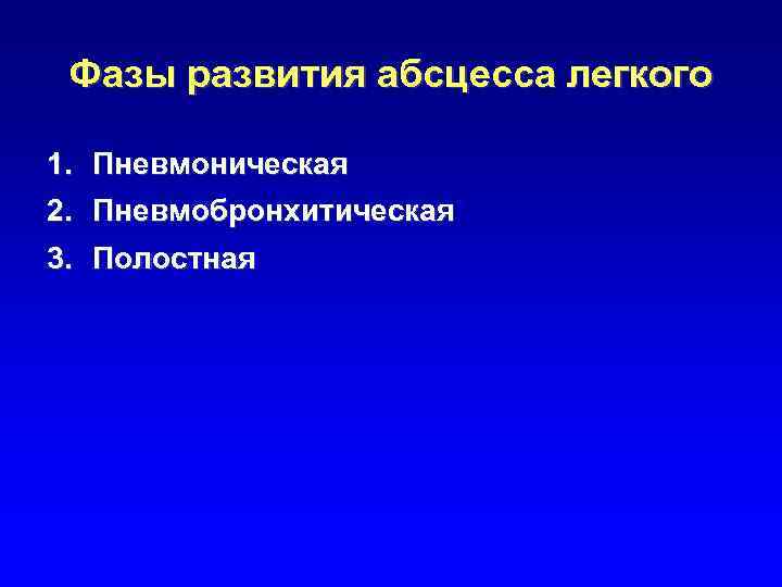 Фазы развития абсцесса легкого 1. 2. Пневмоническая Пневмобронхитическая 3. Полостная 