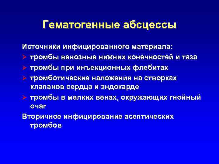Гематогенные абсцессы Источники инфицированного материала: Ø тромбы венозные нижних конечностей и таза Ø тромбы