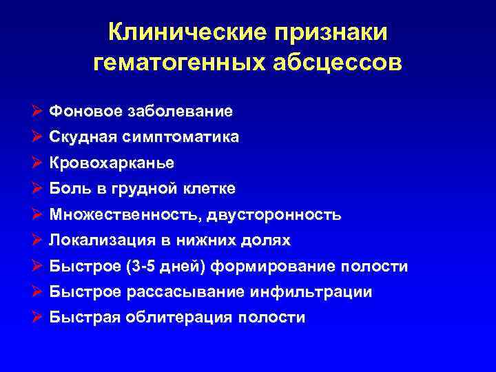 Клинические признаки гематогенных абсцессов Ø Фоновое заболевание Ø Скудная симптоматика Ø Кровохарканье Ø Боль
