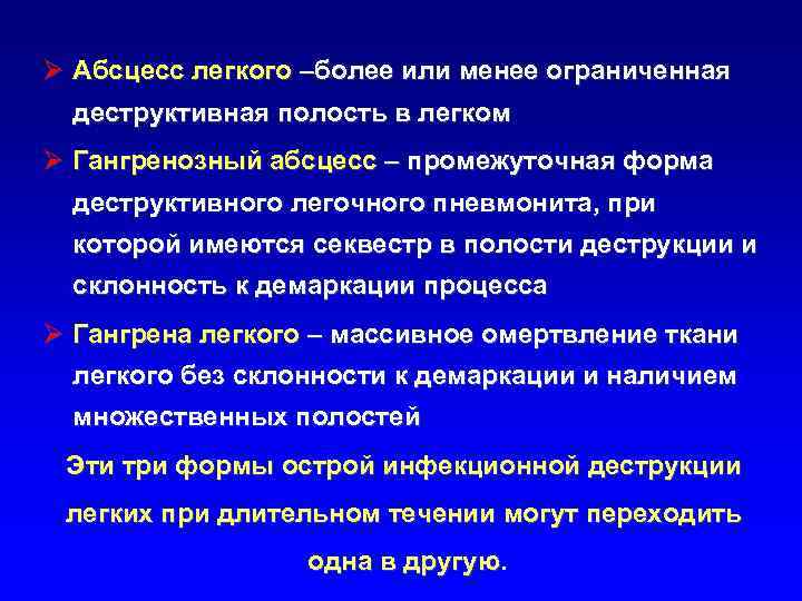 Ø Абсцесс легкого –более или менее ограниченная деструктивная полость в легком Ø Гангренозный абсцесс