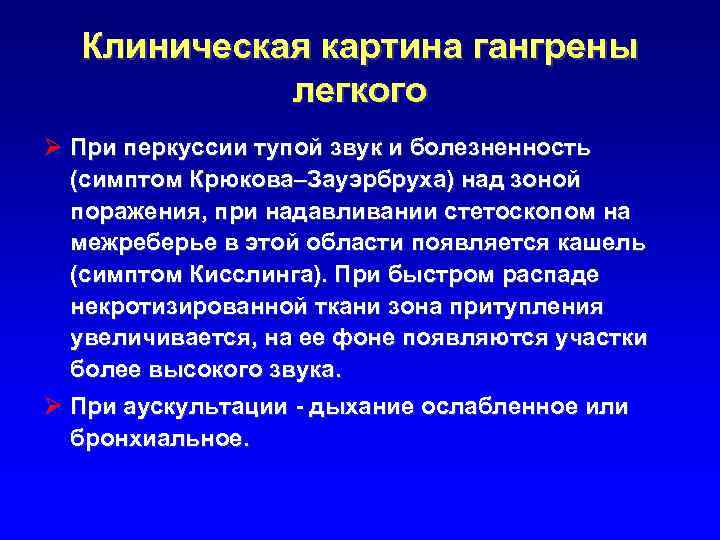 Клиническая картина гангрены легкого Ø При перкуссии тупой звук и болезненность (симптом Крюкова–Зауэрбруха) над
