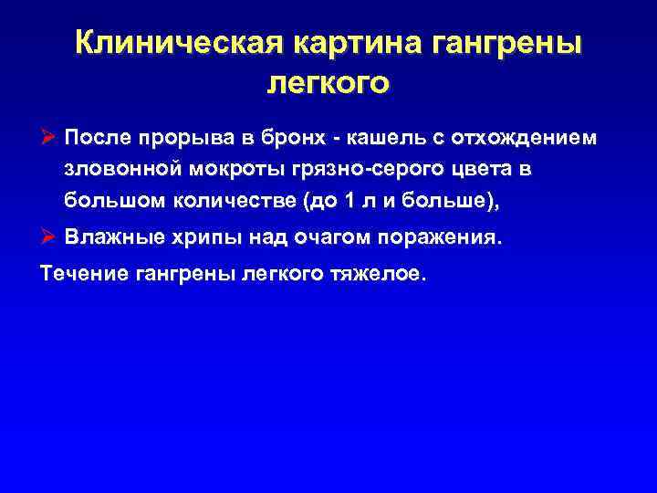 Клиническая картина гангрены легкого Ø После прорыва в бронх - кашель с отхождением зловонной
