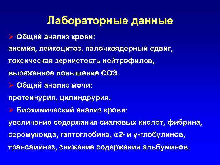 Лабораторные данные Ø Общий анализ крови: анемия, лейкоцитоз, палочкоядерный сдвиг, токсическая зернистость нейтрофилов, выраженное