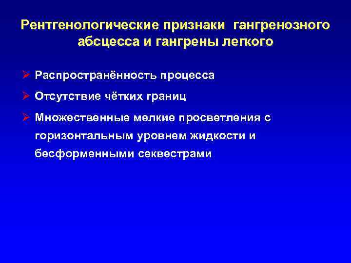 Рентгенологические признаки гангренозного абсцесса и гангрены легкого Ø Распространённость процесса Ø Отсутствие чётких границ