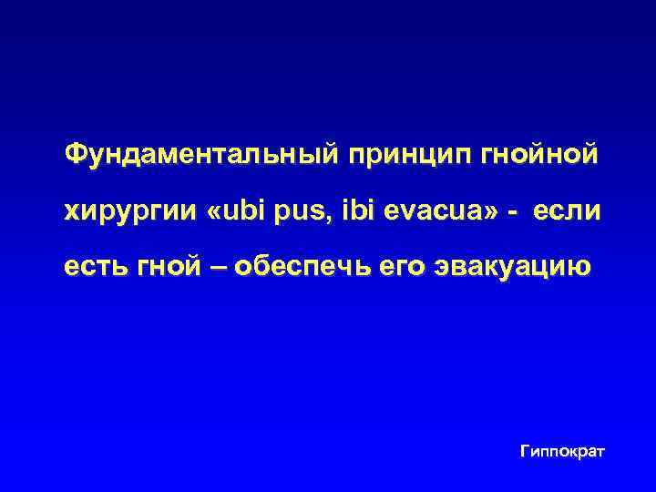  Фундаментальный принцип гнойной хирургии «ubi pus, ibi evacua» - если есть гной –