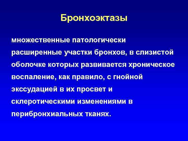 Бронхоэктазы множественные патологически расширенные участки бронхов, в слизистой оболочке которых развивается хроническое воспаление, как