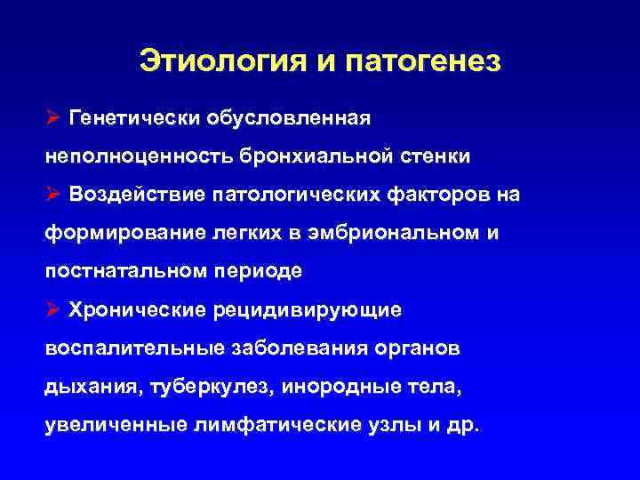 Этиология и патогенез Ø Генетически обусловленная неполноценность бронхиальной стенки Ø Воздействие патологических факторов на