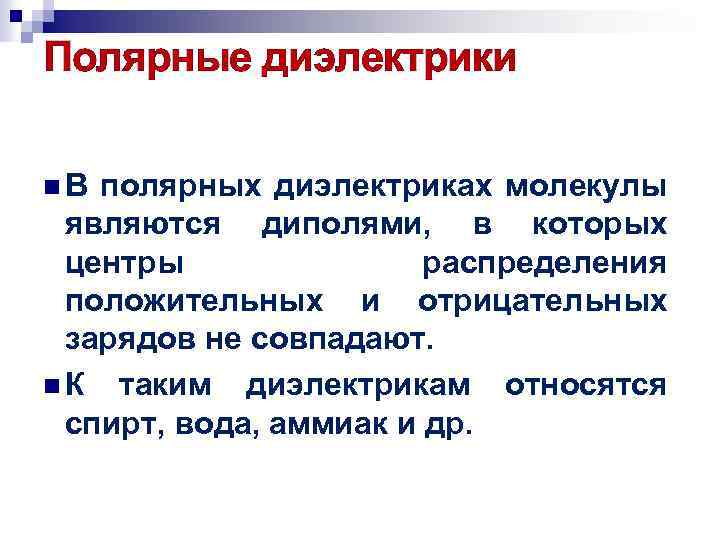 Полярные диэлектрики n. В полярных диэлектриках молекулы являются диполями, в которых центры распределения положительных