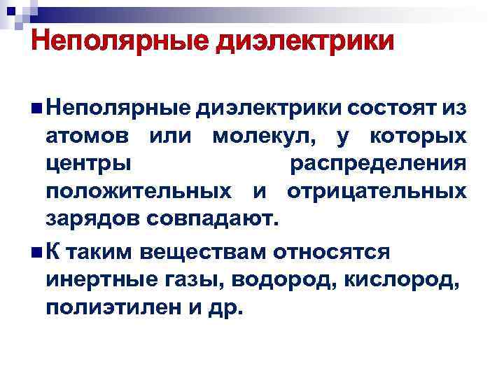 Неполярные диэлектрики n Неполярные диэлектрики состоят из атомов или молекул, у которых центры распределения