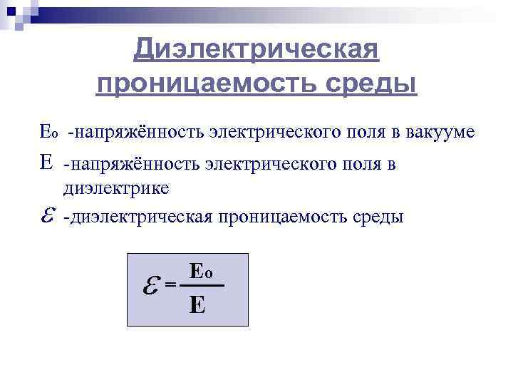 Диэлектрическая проницаемость среды Ео -напряжённость электрического поля в вакууме Е -напряжённость электрического поля в