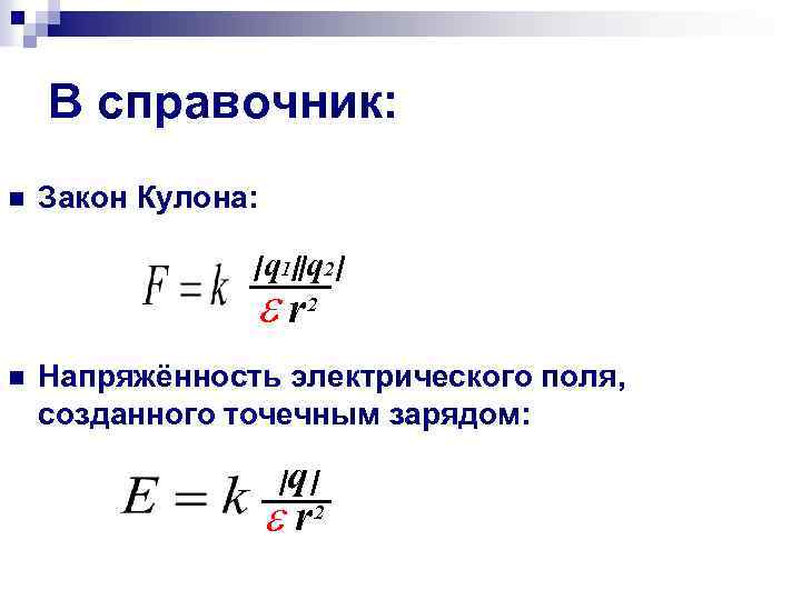 В справочник: n Закон Кулона: q 1 q 2 r n 2 Напряжённость электрического