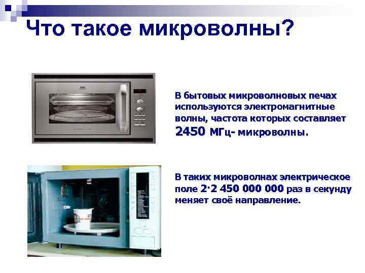 Что такое микроволны? В бытовых микроволновых печах используются электромагнитные волны, частота которых составляет 2450