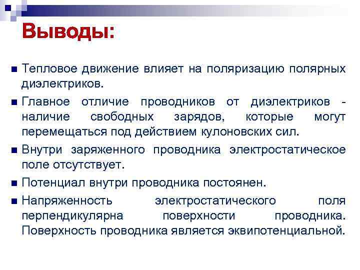Выводы: Тепловое движение влияет на поляризацию полярных диэлектриков. n Главное отличие проводников от диэлектриков