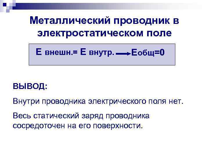 Металлический проводник в электростатическом поле Е внешн. = Е внутр. Еобщ=0 ВЫВОД: Внутри проводника