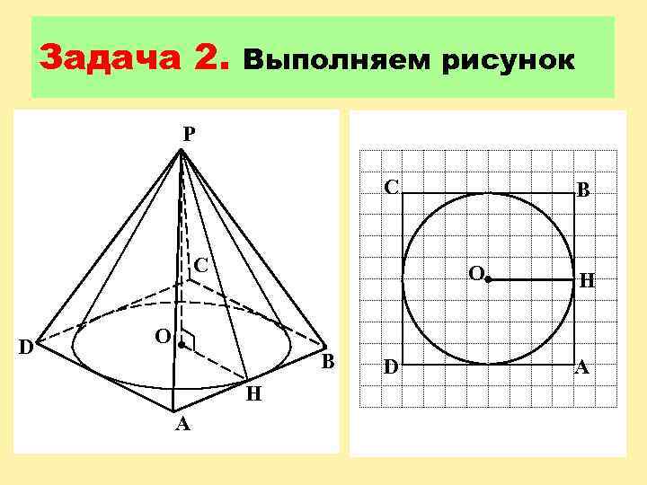 Задача 2. Выполняем рисунок P C C D B O H O B H