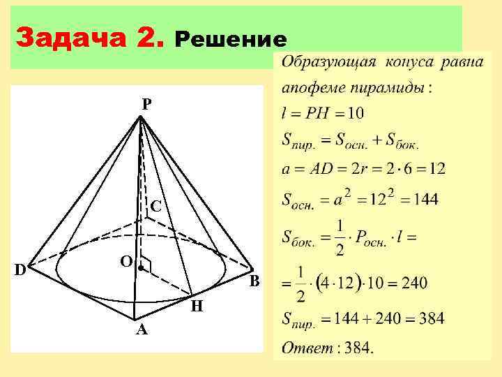 Задача 2. Решение P C D O B H A 