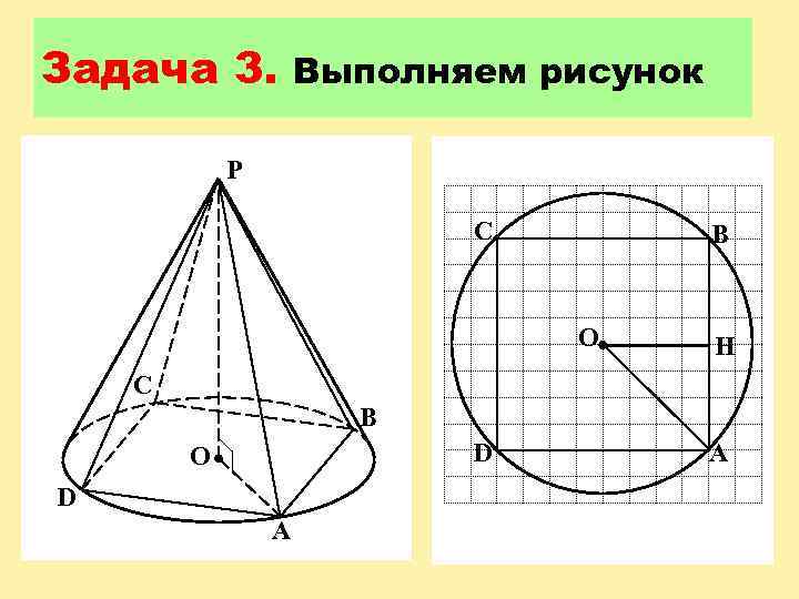 Задача 3. Выполняем рисунок P C B O H C B D O D
