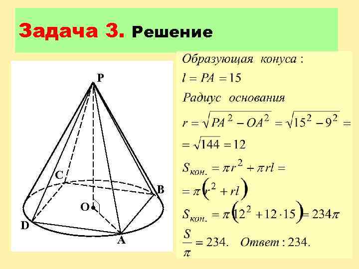 Задача 3. Решение P C B O D A 