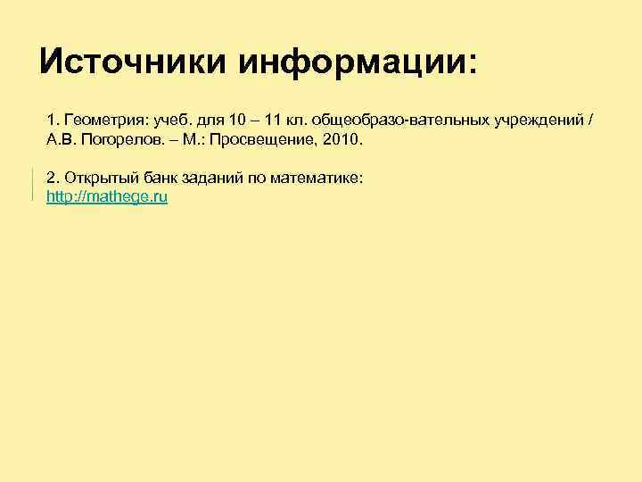 Источники информации: 1. Геометрия: учеб. для 10 – 11 кл. общеобразо вательных учреждений /