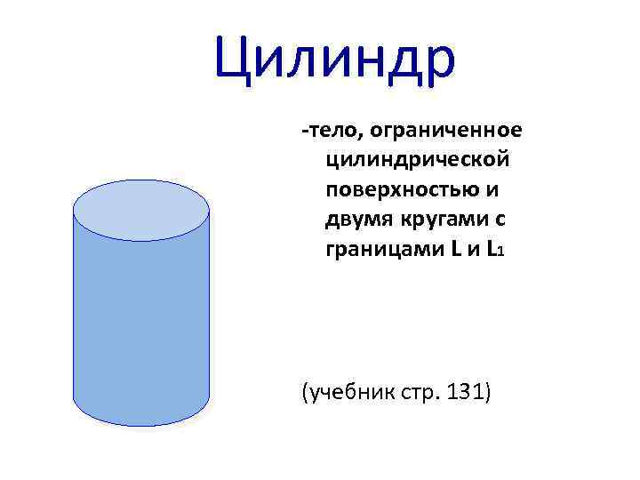 Цилиндр -тело, ограниченное цилиндрической поверхностью и двумя кругами с границами L 1 (учебник стр.