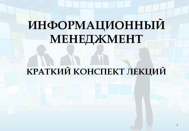 ИНФОРМАЦИОННЫЙ МЕНЕДЖМЕНТ КРАТКИЙ КОНСПЕКТ ЛЕКЦИЙ 1 