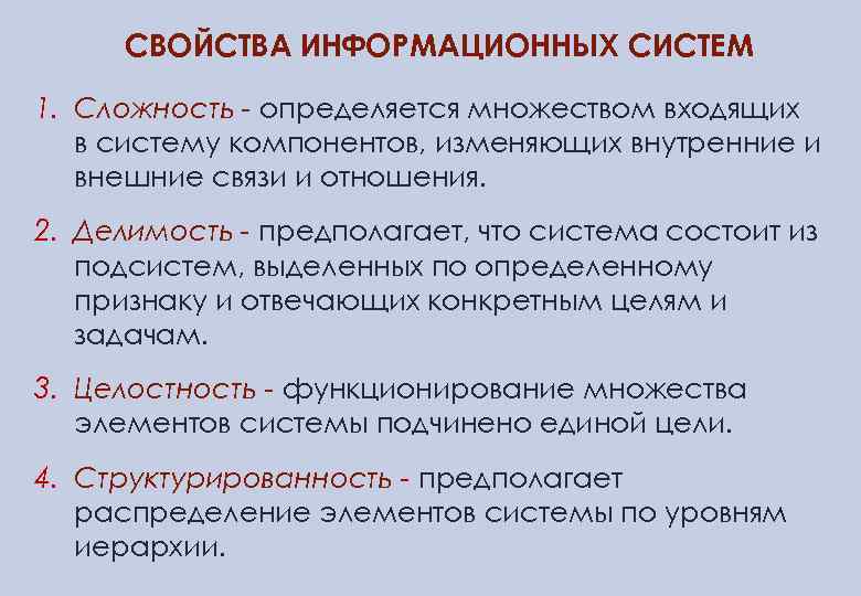 СВОЙСТВА ИНФОРМАЦИОННЫХ СИСТЕМ 1. Сложность - определяется множеством входящих в систему компонентов, изменяющих внутренние