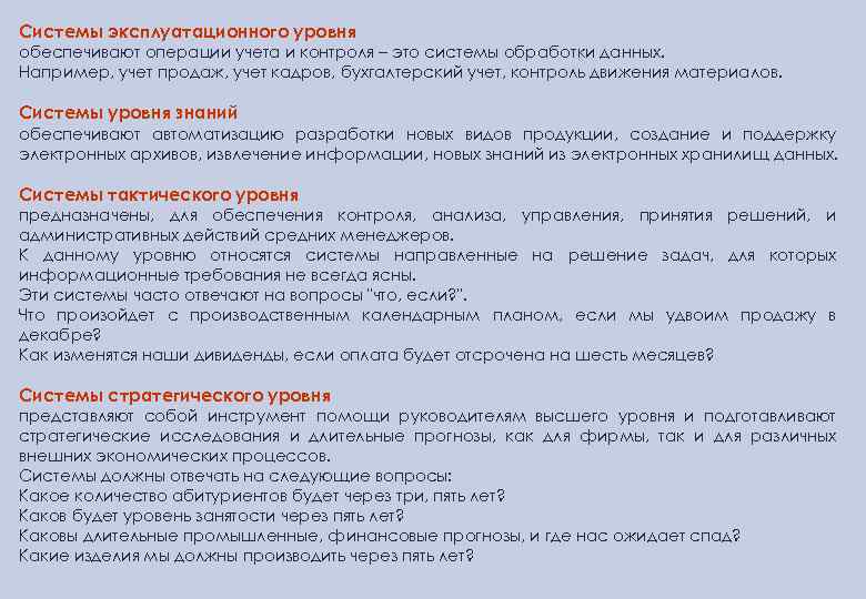 Системы эксплуатационного уровня обеспечивают операции учета и контроля – это системы обработки данных. Например,