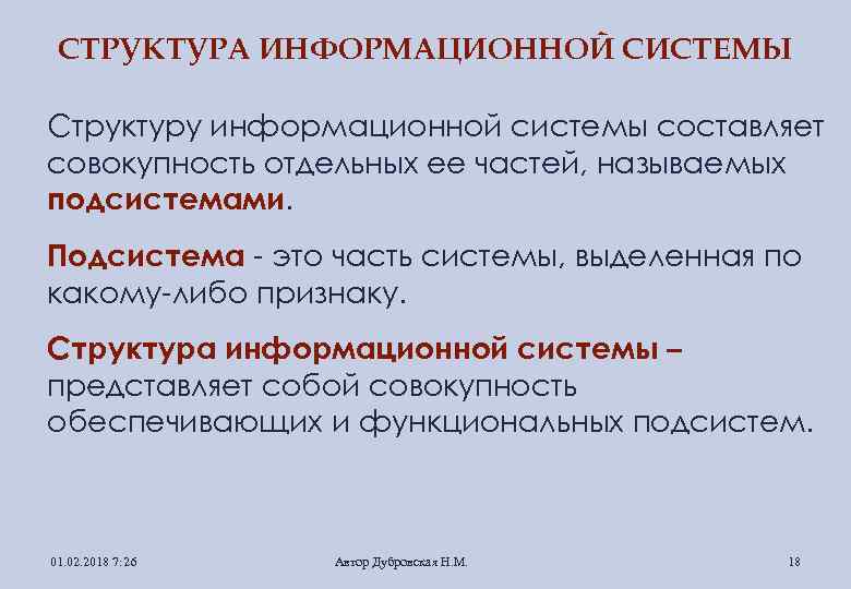 СТРУКТУРА ИНФОРМАЦИОННОЙ СИСТЕМЫ Структуру информационной системы составляет совокупность отдельных ее частей, называемых подсистемами. Подсистема