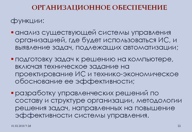 ОРГАНИЗАЦИОННОЕ ОБЕСПЕЧЕНИЕ функции: § анализ существующей системы управления организацией, где будет использоваться ИС, и