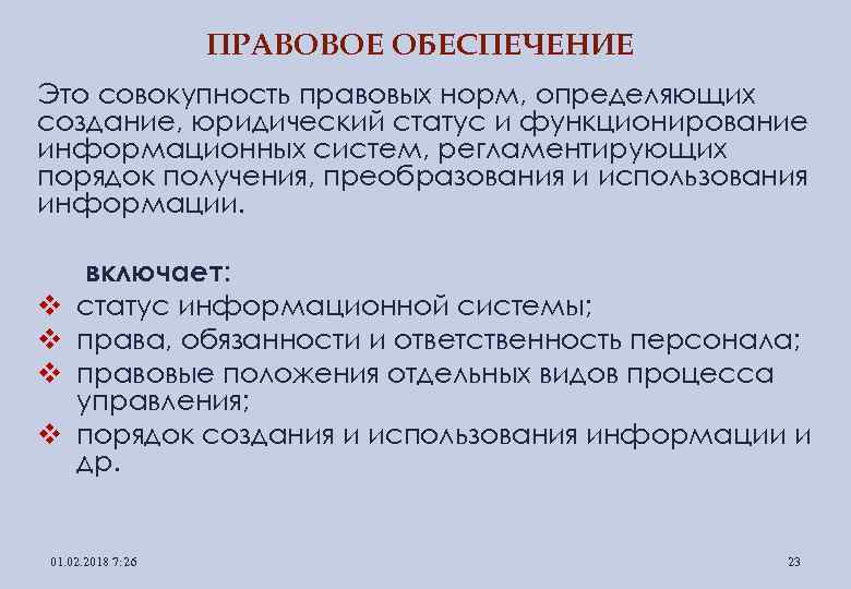 ПРАВОВОЕ ОБЕСПЕЧЕНИЕ Это совокупность правовых норм, определяющих создание, юридический статус и функционирование информационных систем,