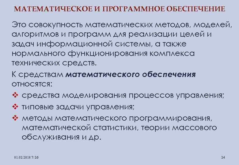 МАТЕМАТИЧЕСКОЕ И ПРОГРАММНОЕ ОБЕСПЕЧЕНИЕ Это совокупность математических методов, моделей, алгоритмов и программ для реализации